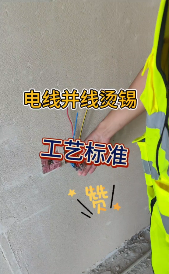 明珠监理—《电线并线烫锡工艺标准》