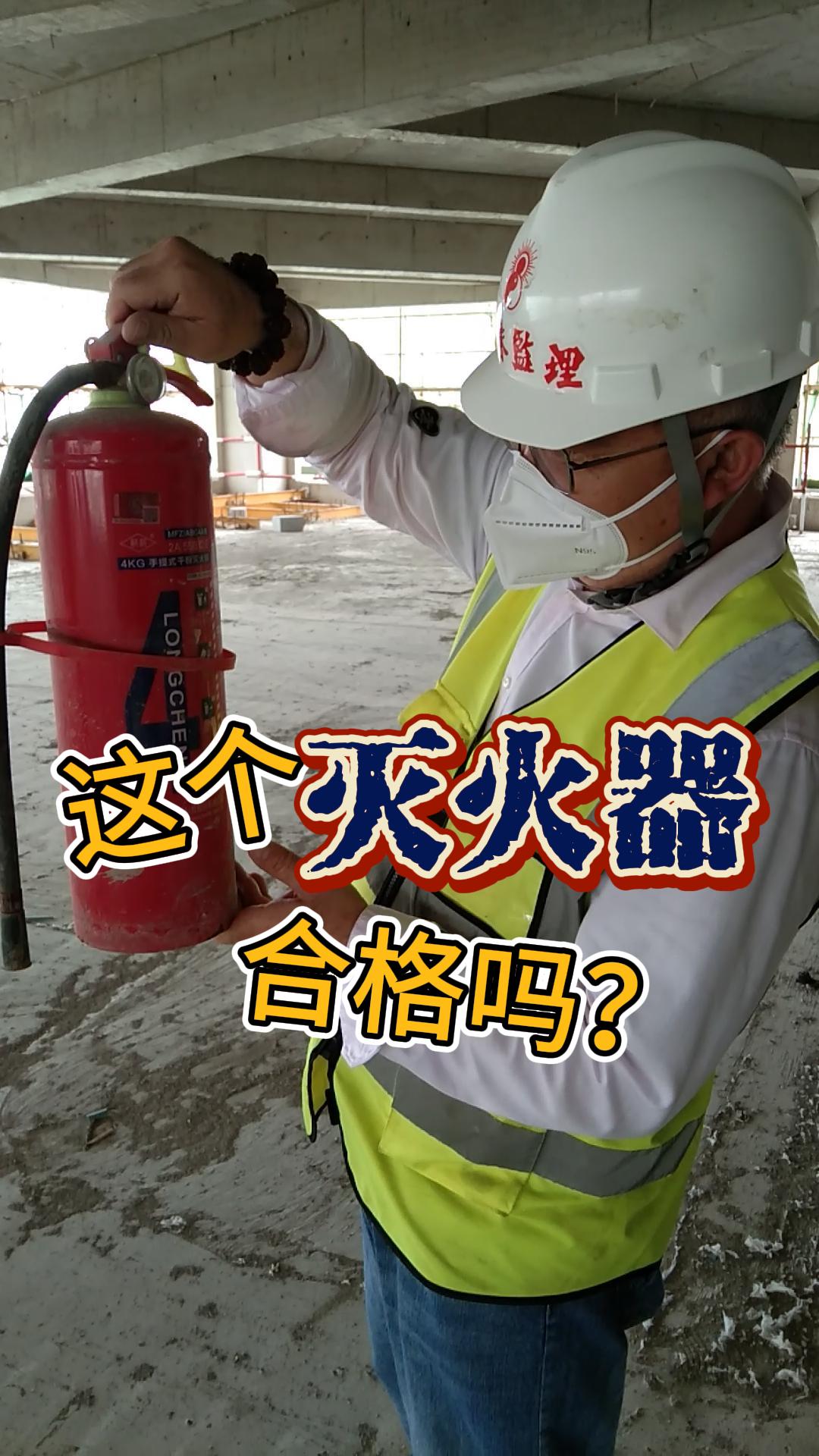 明珠监理—《这个灭火器合格吗？》