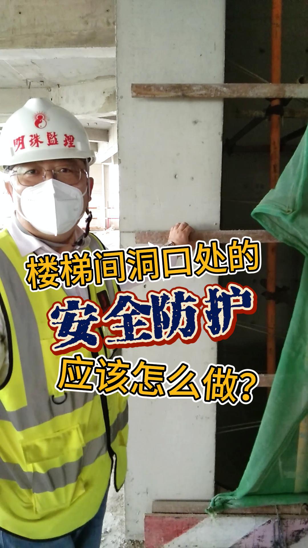 明珠监理—《楼梯间洞口的安全防护》