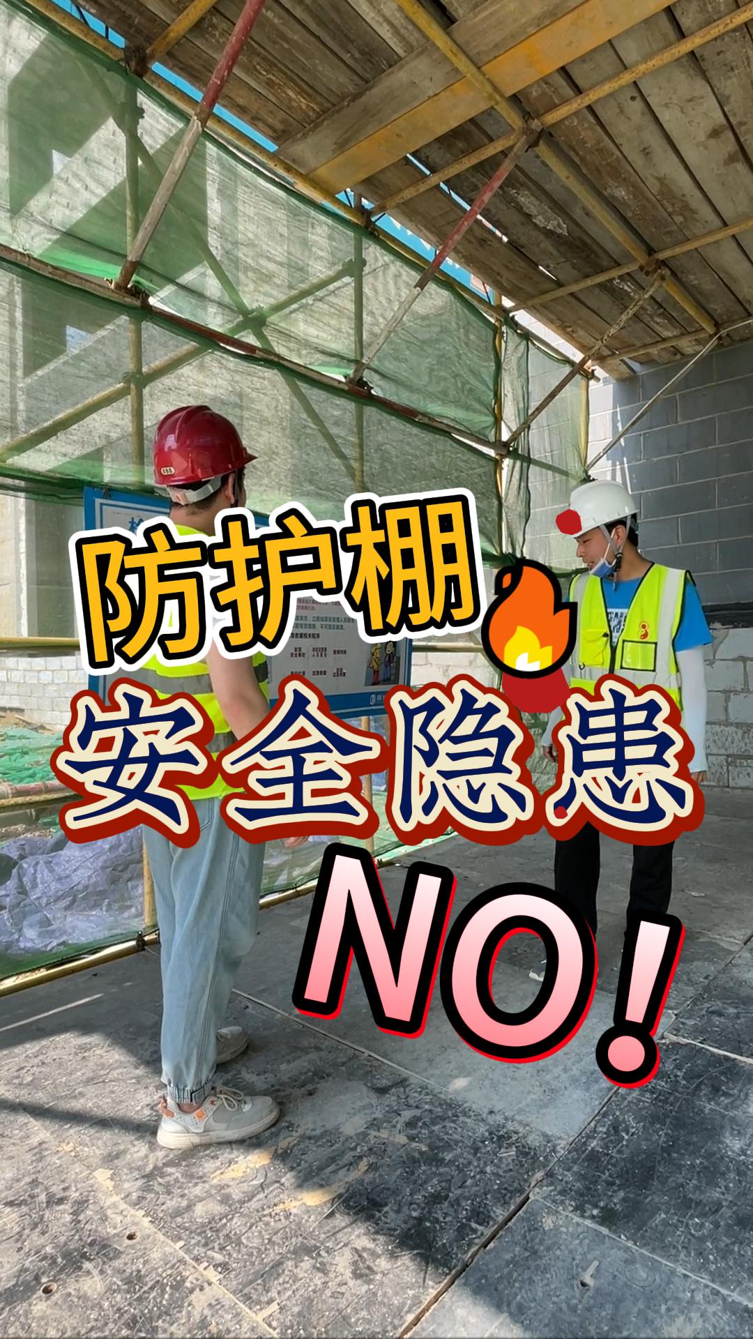 明珠监理—《防护棚存在的安全隐患您怎么看？》