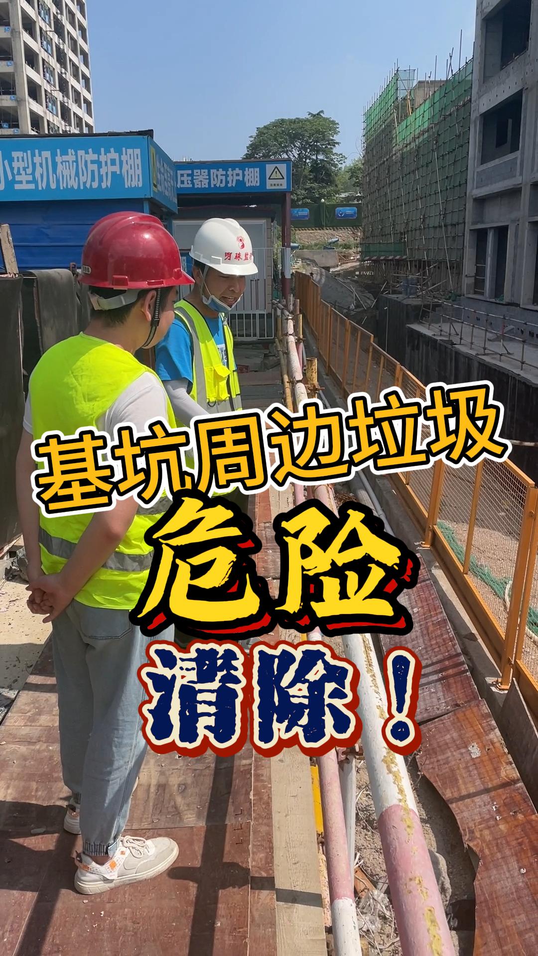 明珠监理—《基坑周围垃圾，危险，清除！》