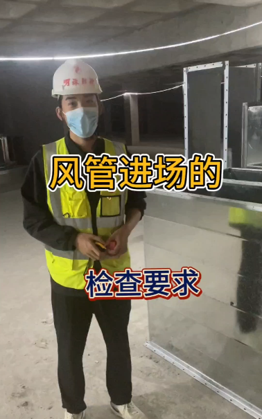 明珠监理—《风管进场的检查要求》