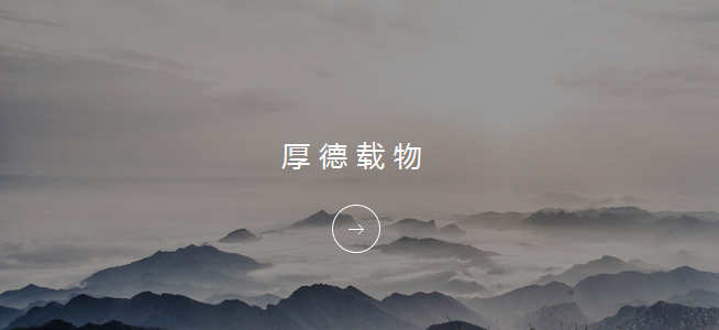 明珠文化-厚德物载