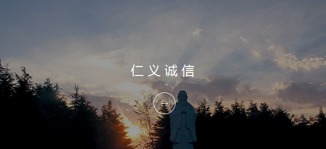 明珠文化-仁义诚信