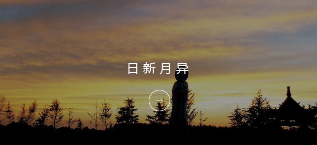 明珠文化-日新月异